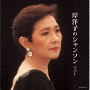 岸洋子 / キング・スーパー・ツイン・シリーズ：：岸洋子のシャンソン ベスト [CD]