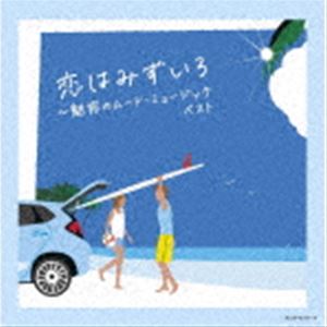 キング・スーパー・ツイン・シリーズ：：恋はみずいろ〜魅惑のムード・ミュージック ベスト [CD]