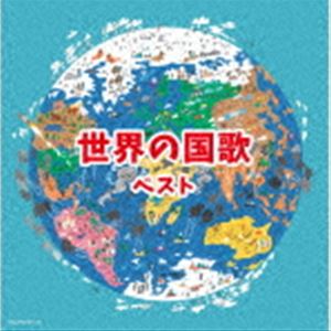 キング・スーパー・ツイン・シリーズ：：世界の国歌 ベスト [CD]
