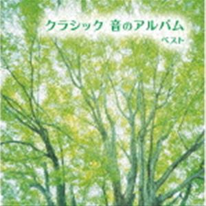 キング・スーパー・ツイン・シリーズ：：クラシック 音のアルバム ベスト [CD]