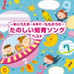 BEST SELECT LIBRARY 決定版：：〜あいうえお・ABC・九九のうた〜たのしい知育ソング ベスト [CD]