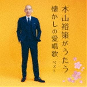 木山裕策 / BEST SELECT LIBRARY 決定版：：木山裕策がうたう懐かしの愛唱歌 [CD]