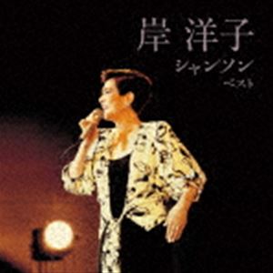 岸洋子 / BEST SELECT LIBRARY 決定版：：岸洋子 シャンソン ベスト [CD]
