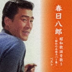 春日八郎 / BEST SELECT LIBRARY 決定版：：春日八郎 昭和歌謡を歌う 〜昭和の名曲カバー集〜 [CD]