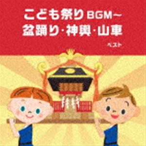 BEST SELECT LIBRARY 決定版：：こども祭りBGM〜盆踊り・神興・山車 ベスト [CD]