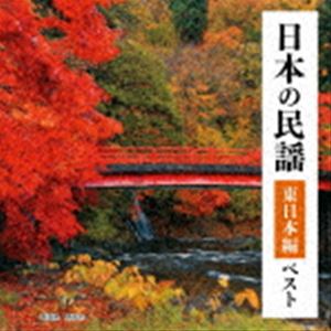 BEST SELECT LIBRARY 決定版：：日本の民謡 東日本編 ベスト [CD]