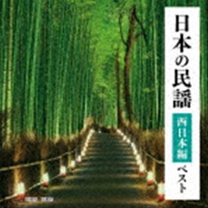 BEST SELECT LIBRARY 決定版：：日本の民謡 西日本編 ベスト [CD]