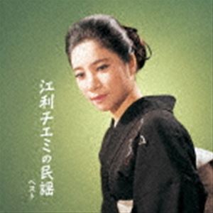 江利チエミ / BEST SELECT LIBRARY 決定版：：江利チエミの民謡 ベスト [CD]