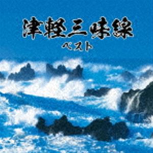 BEST SELECT LIBRARY 決定版：：津軽三味線 ベスト [CD]