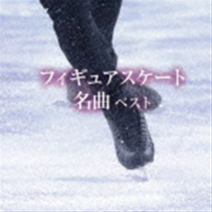 BEST SELECT LIBRARY 決定版：：フィギュアスケート名曲 ベスト [CD]