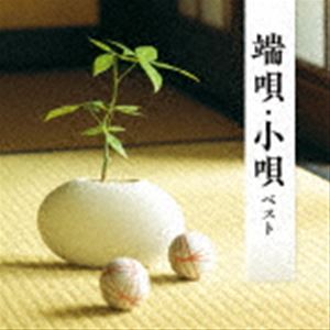BEST SELECT LIBRARY 決定版：：端唄・小唄 ベスト [CD]