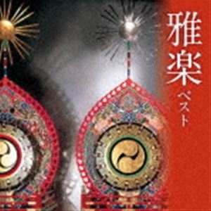 宮内庁楽部楽友会 / BEST SELECT LIBRARY 決定版：：雅楽 ベスト [CD]