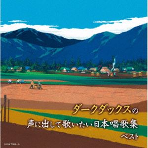 種別:CD 学芸・童謡・純邦楽童謡/唱歌 発売日:2024/05/08 販売元:キングレコード 登録日:2024/01/22 ダークダックス ダークダックス ダークダックスノコエニダシテウタイタイ ニ
