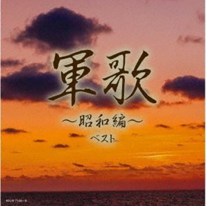 [送料無料] キング・スーパー・ツイン・シリーズ：：軍歌〜昭和編〜 ベスト [CD]