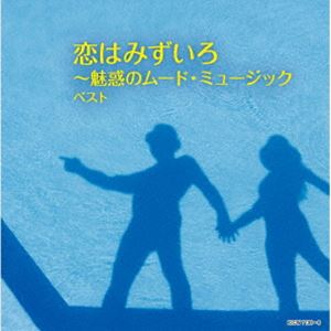 [送料無料] キング・スーパー・ツイン・シリーズ：：恋はみずいろ〜魅惑のムード・ミュージック ベスト [CD]