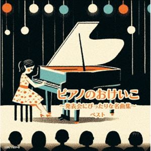 [送料無料] キング・スーパー・ツイン・シリーズ：：ピアノのおけいこ〜発表会にぴったりな名曲集〜 ベスト [CD]