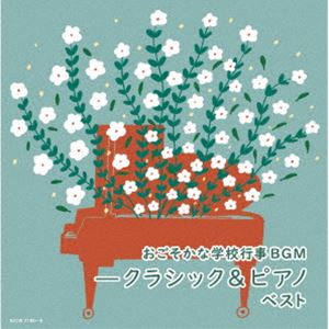 [送料無料] キング・スーパー・ツイン・シリーズ：：おごそかな学校行事BGM-クラシック＆ピアノ ベスト [CD]