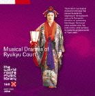 (オムニバス) ザ・ワールド ルーツ ミュージック ライブラリー 146： 琉球宮廷楽劇 組踊 [CD]