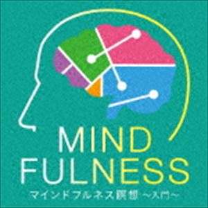 マインドフルネス瞑想〜入門〜 [CD]