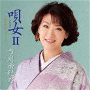 市川由紀乃 / 唄女 うたいびとII 〜昭和歌謡コレクション [CD]