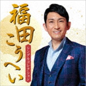 福田こうへい / 福田こうへい シングルコレクション [CD]