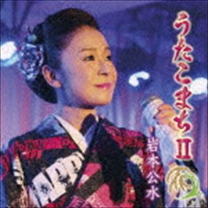 岩本公水 / うたこまちII [CD]