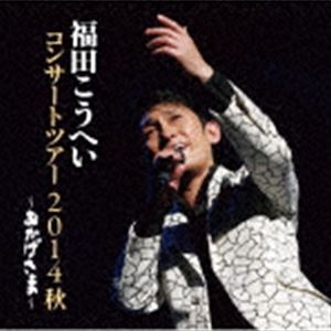 福田こうへい / おかげさま〜福田こうへいコンサートツアー2014秋〜 [CD]