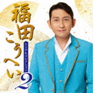 福田こうへい / 福田こうへい シングルコレクション2 [CD]