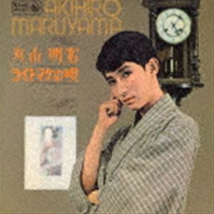 丸山明宏（美輪明宏） / ヨイトマケの唄 [CD]