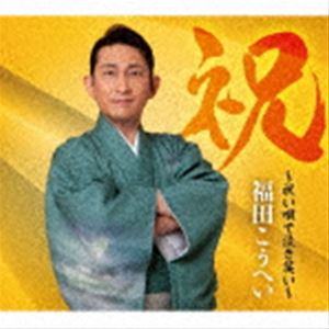 福田こうへい / 祝〜祝い唄で泣き笑い〜（初回限定盤） [CD]