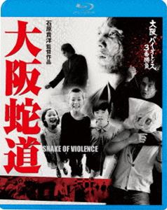大阪バイオレンス3番勝負 大阪蛇道 SNAKE OF VIOLENCE [Blu-ray]