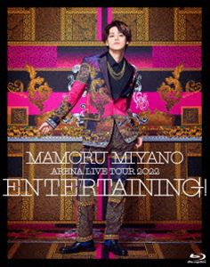 宮野真守／MAMORU MIYANO ARENA LIVE TOUR 2022 〜ENTERTAINING!〜 [Blu-ray]