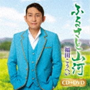 福田こうへい / ふるさと山河／一番マグロの謳（CD＋DVD） [CD]