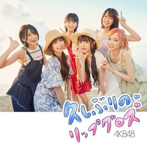 AKB48 / 久しぶりのリップグロス（通常盤／Type A／CD＋DVD） [CD]