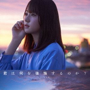STU48/君は何を後悔するのか?（初回限定盤／Type A／CD＋DVD）