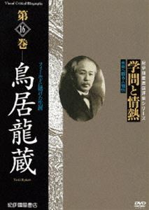 学問と情熱 第16巻 鳥居龍蔵 [DVD]