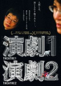 演劇1・2 [DVD]