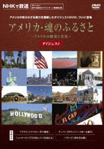 アメリカ 魂のふるさと ダイジェスト [DVD]