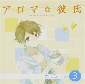 (ドラマCD) アロマな彼氏 vol.3 カモミール [CD]