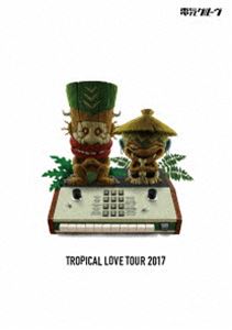 電気グルーヴ／TROPICAL LOVE TOUR 2017（通常盤） [DVD]