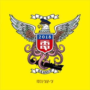 [送料無料] 電気グルーヴ / クラーケン鷹 [CD]