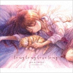 麻枝准×熊木杏里 / Long Long Love Song（通常盤） [CD]