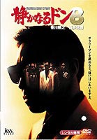静かなるドン 8 [DVD]