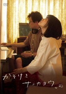 かそけきサンカヨウ [DVD]