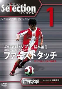 ジュニア・セレクション サッカー 1 [DVD]