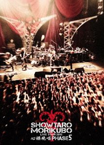 森久保祥太郎 LIVE TOUR 〜心・裸・晩・唱〜 PHASE5 [DVD]