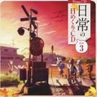(ドラマCD) 日常 の日めくりドラマCD その3 [CD]