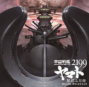 宮川彬良（音楽） / 劇場版『宇宙戦艦ヤマト2199 星巡る方舟』オリジナル・サウンドトラック [CD]