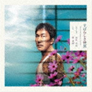 林正樹（音楽） / 映画 すばらしき世界 オリジナルサウンドトラック [CD]