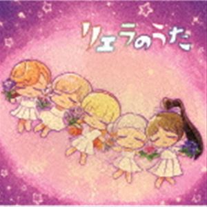 特別パート リエラのうた